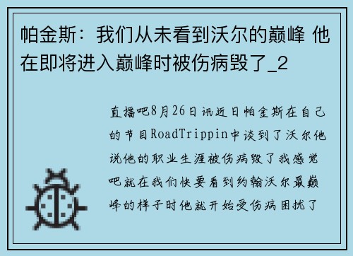 帕金斯：我们从未看到沃尔的巅峰 他在即将进入巅峰时被伤病毁了_2