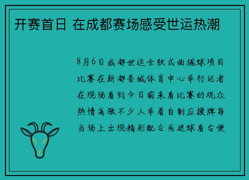 开赛首日 在成都赛场感受世运热潮