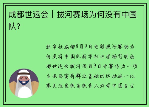 成都世运会|拔河赛场为何没有中国队? 成都世运会|拔河赛场为何没有中国队?