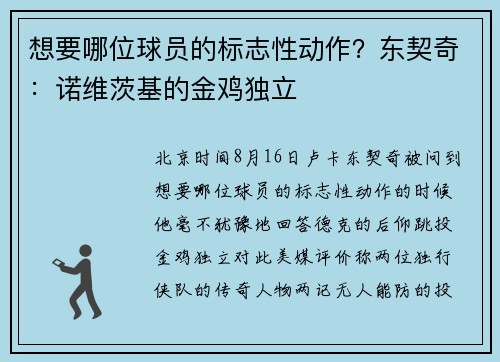 想要哪位球员的标志性动作？东契奇：诺维茨基的金鸡独立