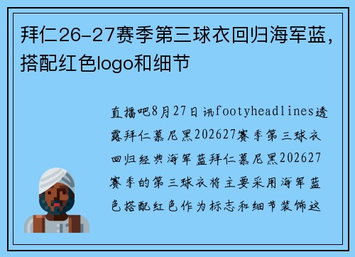 拜仁26-27赛季第三球衣回归海军蓝,搭配红色logo和细节 拜仁26-27赛季第三球衣回归海军蓝,搭配红色logo和细节