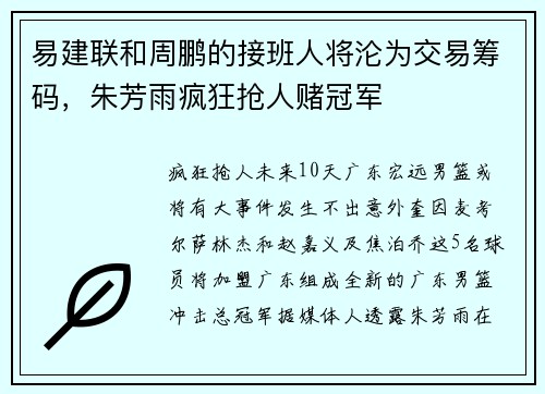 易建联和周鹏的接班人将沦为交易筹码,朱芳雨疯狂抢人赌冠军 易建联和周鹏的接班人将沦为交易筹码,朱芳雨疯狂抢人赌冠军