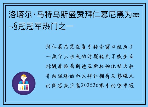 洛塔尔·马特乌斯盛赞拜仁慕尼黑为欧冠冠军热门之一 洛塔尔·马特乌斯盛赞拜仁慕尼黑为欧冠冠军热门之一