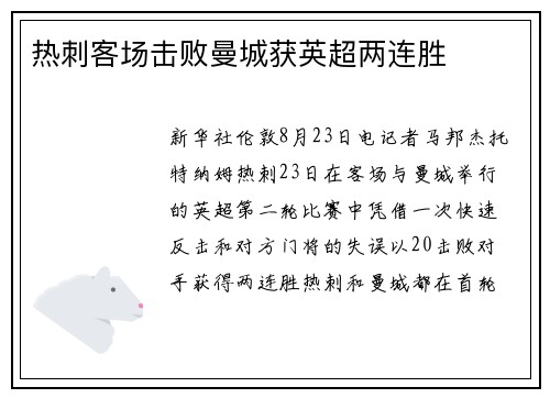 热刺客场击败曼城获英超两连胜 热刺客场击败曼城获英超两连胜