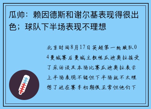 瓜帅：赖因德斯和谢尔基表现得很出色；球队下半场表现不理想