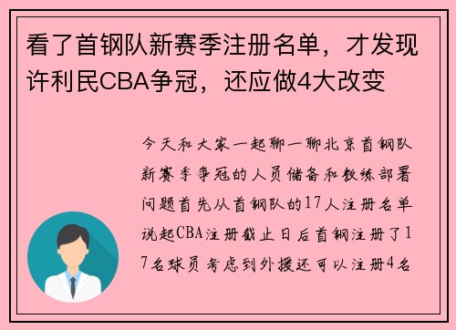 看了首钢队新赛季注册名单,才发现许利民CBA争冠,还应做4大改变 看了首钢队新赛季注册名单,才发现许利民CBA争冠,还应做4大改变