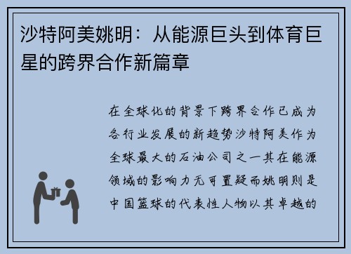 沙特阿美姚明：从能源巨头到体育巨星的跨界合作新篇章
