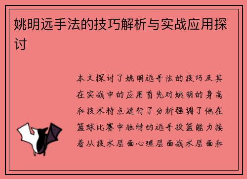 姚明远手法的技巧解析与实战应用探讨
