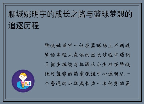 聊城姚明宇的成长之路与篮球梦想的追逐历程