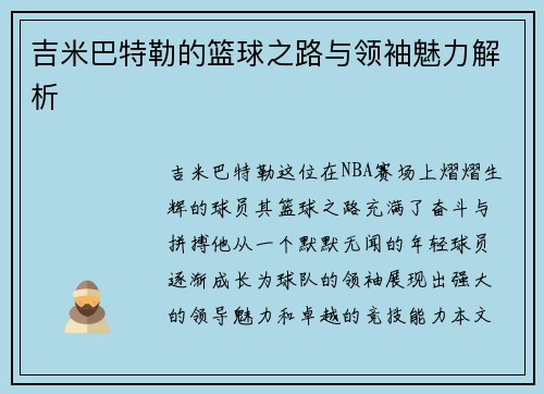 吉米巴特勒的篮球之路与领袖魅力解析