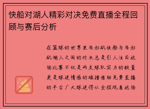 快船对湖人精彩对决免费直播全程回顾与赛后分析