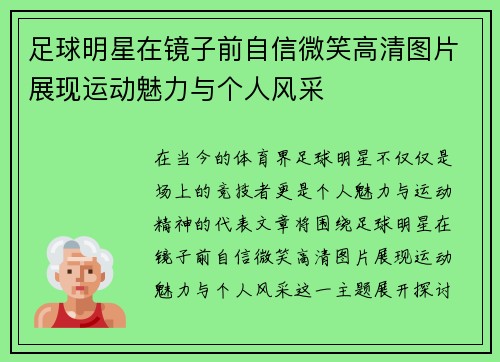 足球明星在镜子前自信微笑高清图片展现运动魅力与个人风采